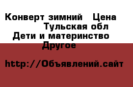 Конверт зимний › Цена ­ 1 300 - Тульская обл. Дети и материнство » Другое   